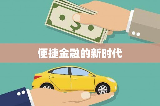 北关便捷金融的新时代