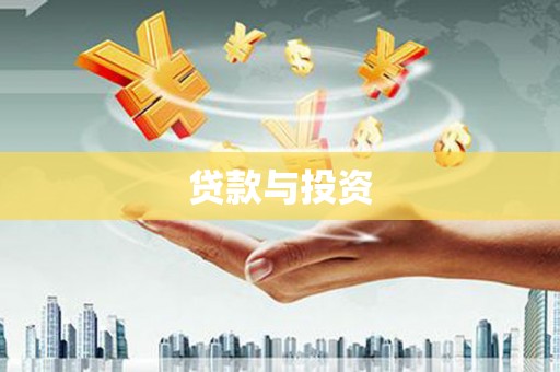 北关贷款与投资
