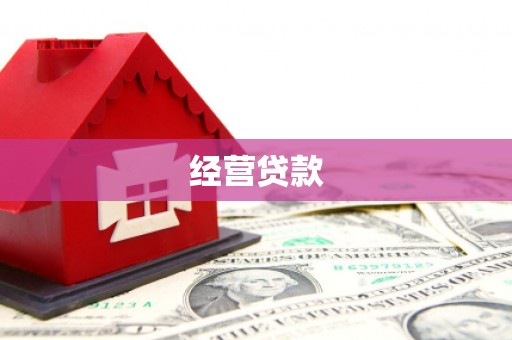 北关经营贷款