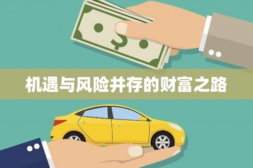 北关机遇与风险并存的财富之路