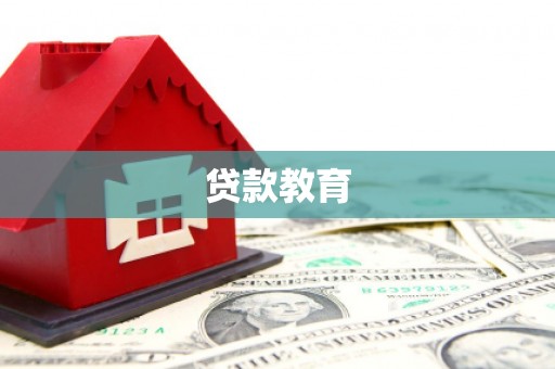 北关贷款教育