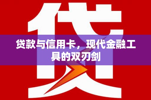 北关贷款与信用卡，现代金融工具的双刃剑