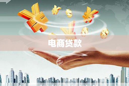 北关电商贷款