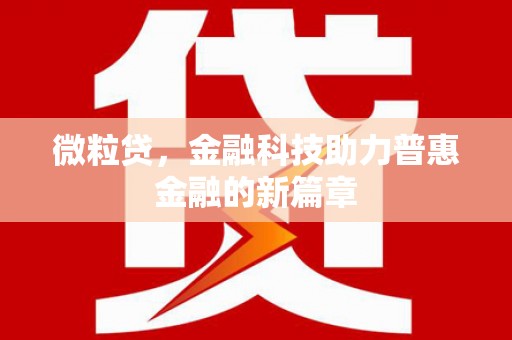 北关微粒贷，金融科技助力普惠金融的新篇章