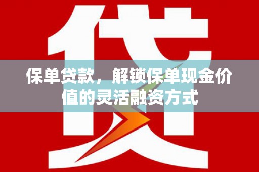 北关保单贷款，解锁保单现金价值的灵活融资方式
