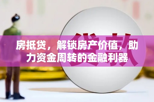 北关房抵贷，解锁房产价值，助力资金周转的金融利器