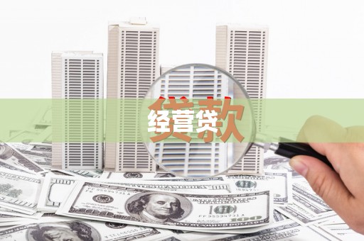 北关经营贷