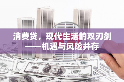 北关消费贷，现代生活的双刃剑——机遇与风险并存