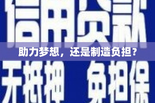 北关助力梦想，还是制造负担？