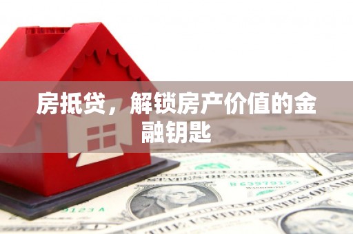 北关房抵贷，解锁房产价值的金融钥匙