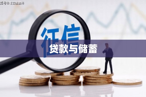 北关贷款与储蓄