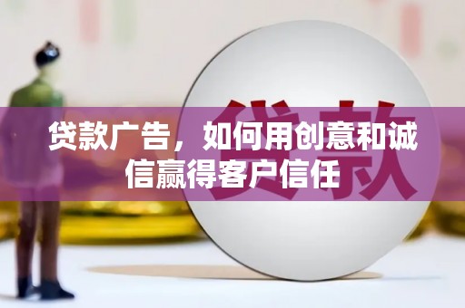 北关贷款广告，如何用创意和诚信赢得客户信任