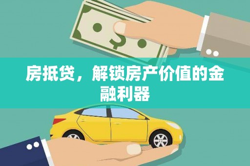 北关房抵贷，解锁房产价值的金融利器