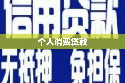 北关个人消费贷款