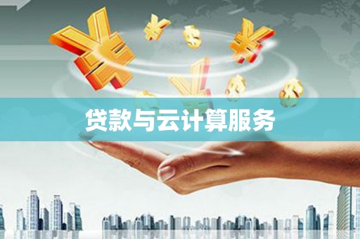 北关贷款与云计算服务