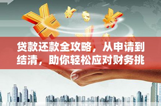 北关贷款还款全攻略，从申请到结清，助你轻松应对财务挑战