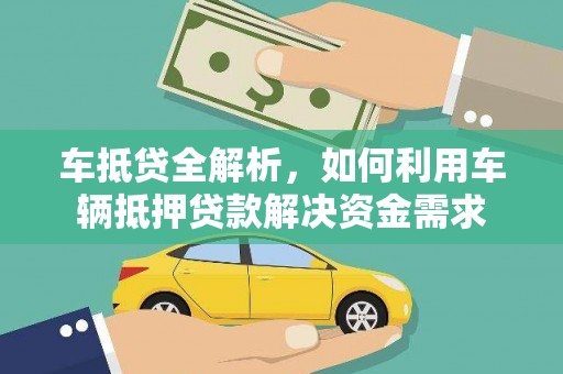 北关车抵贷全解析，如何利用车辆抵押贷款解决资金需求