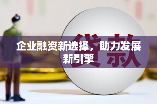 北关企业融资新选择，助力发展新引擎