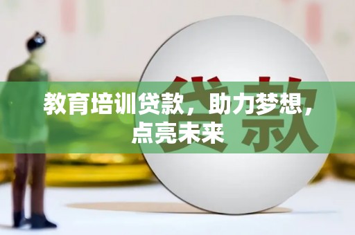 北关教育培训贷款，助力梦想，点亮未来