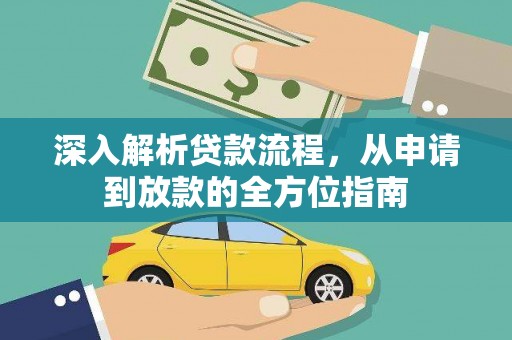 北关深入解析贷款流程，从申请到放款的全方位指南