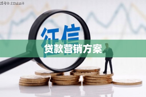 北关贷款营销方案