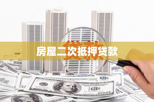 北关房屋二次抵押贷款