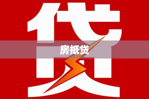 北关房抵贷