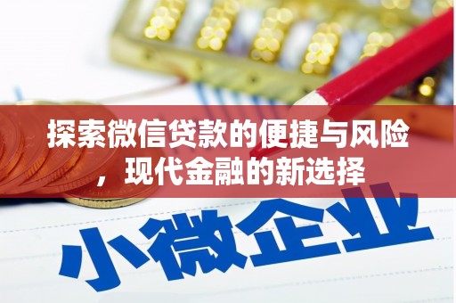 北关探索微信贷款的便捷与风险，现代金融的新选择