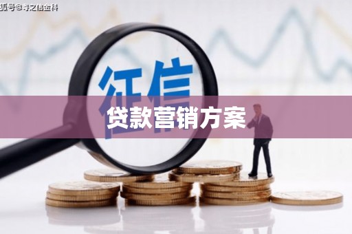 北关贷款营销方案