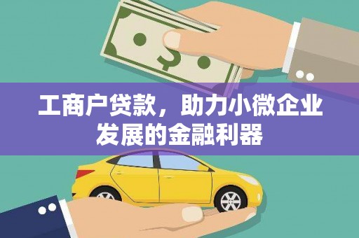 北关工商户贷款，助力小微企业发展的金融利器