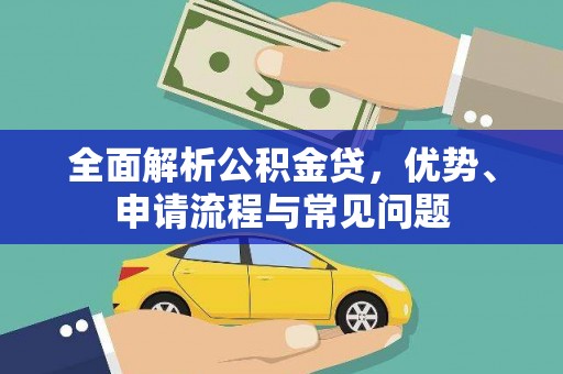 北关全面解析公积金贷，优势、申请流程与常见问题
