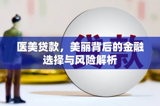北关医美贷款，美丽背后的金融选择与风险解析