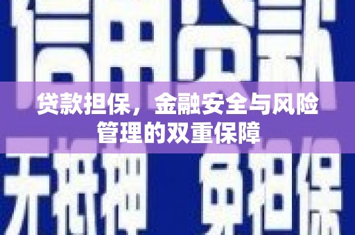 北关贷款担保，金融安全与风险管理的双重保障