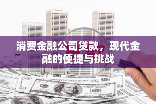 北关消费金融公司贷款，现代金融的便捷与挑战
