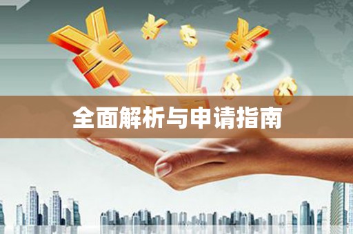 北关全面解析与申请指南