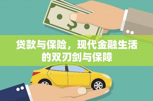 北关贷款与保险，现代金融生活的双刃剑与保障