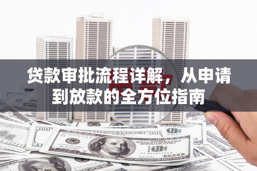 北关贷款审批流程详解，从申请到放款的全方位指南
