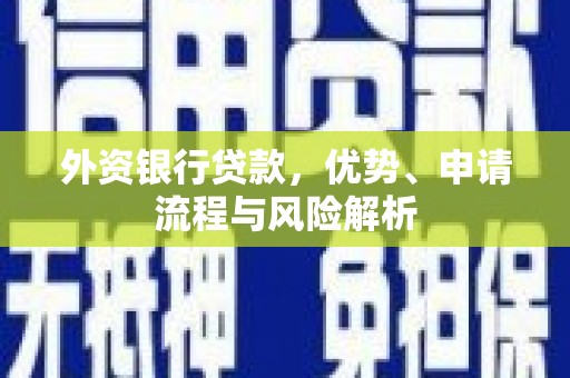 北关外资银行贷款，优势、申请流程与风险解析
