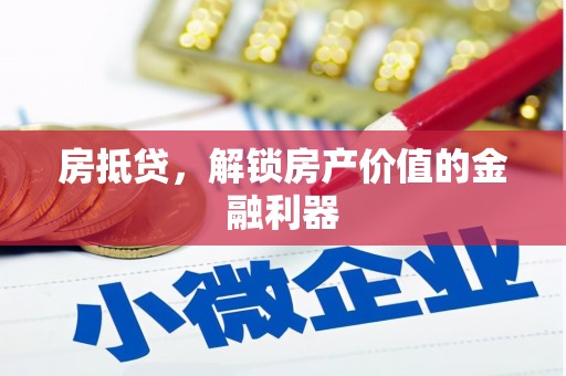 北关房抵贷，解锁房产价值的金融利器