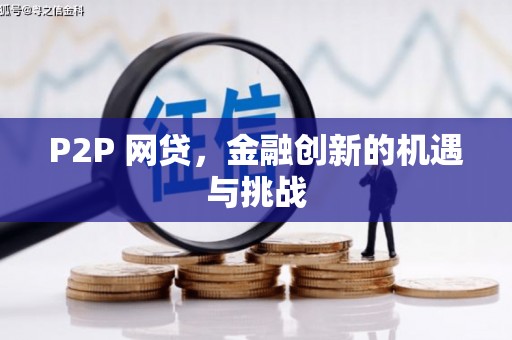 北关P2P 网贷，金融创新的机遇与挑战