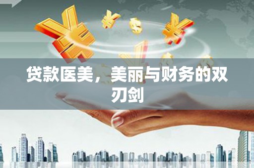 北关贷款医美，美丽与财务的双刃剑