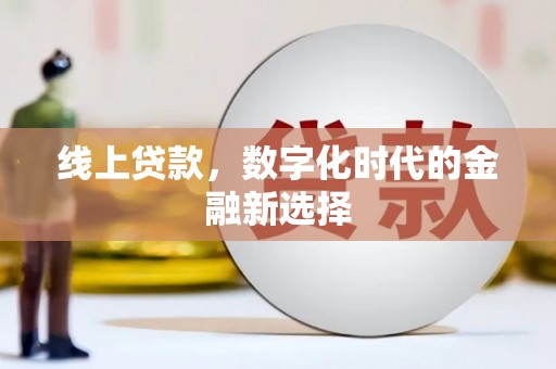 北关线上贷款，数字化时代的金融新选择
