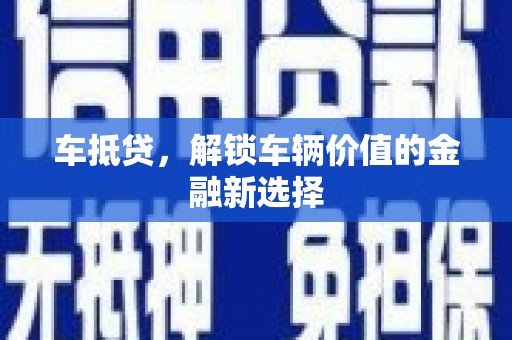 北关车抵贷，解锁车辆价值的金融新选择