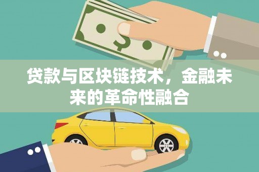 北关贷款与区块链技术，金融未来的革命性融合