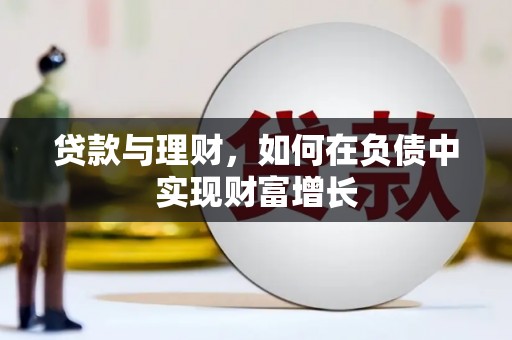 北关贷款与理财，如何在负债中实现财富增长