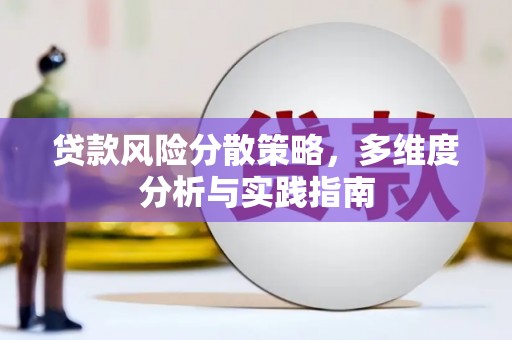 北关贷款风险分散策略，多维度分析与实践指南