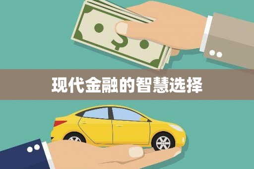 北关现代金融的智慧选择