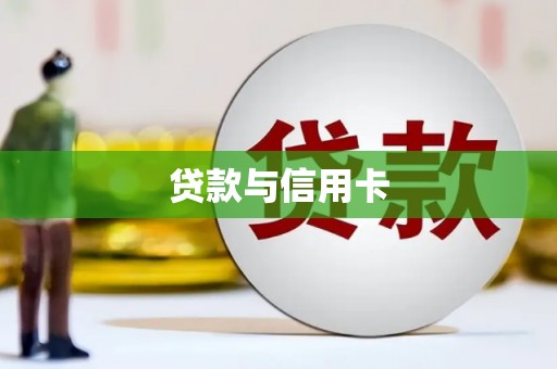 北关贷款与信用卡