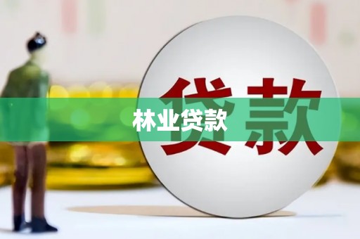 北关林业贷款