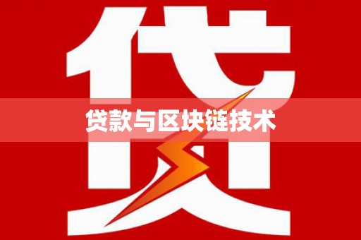 北关贷款与区块链技术